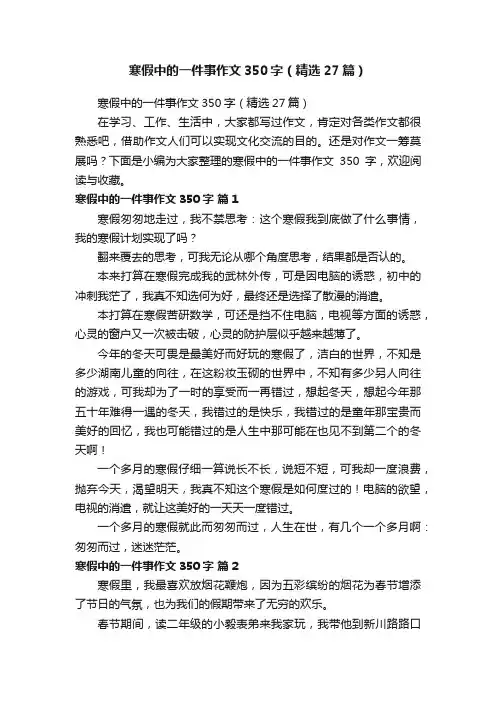 寒假中的一件事作文350字（精选27篇）