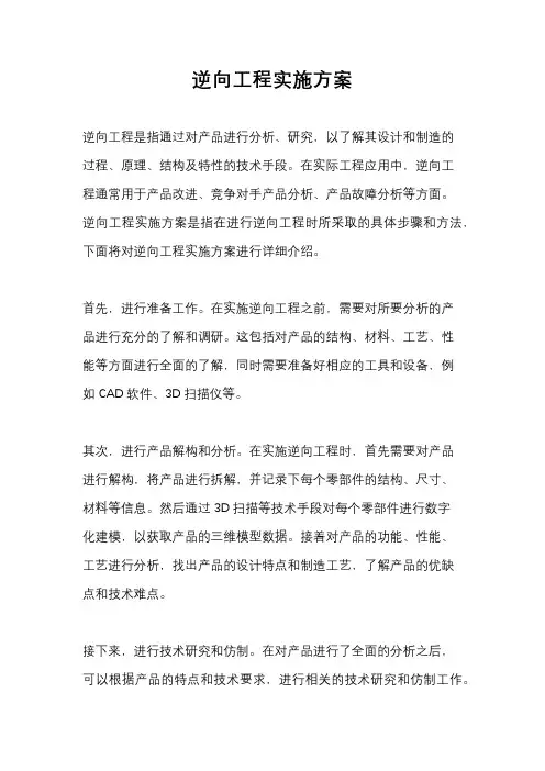逆向工程实施方案