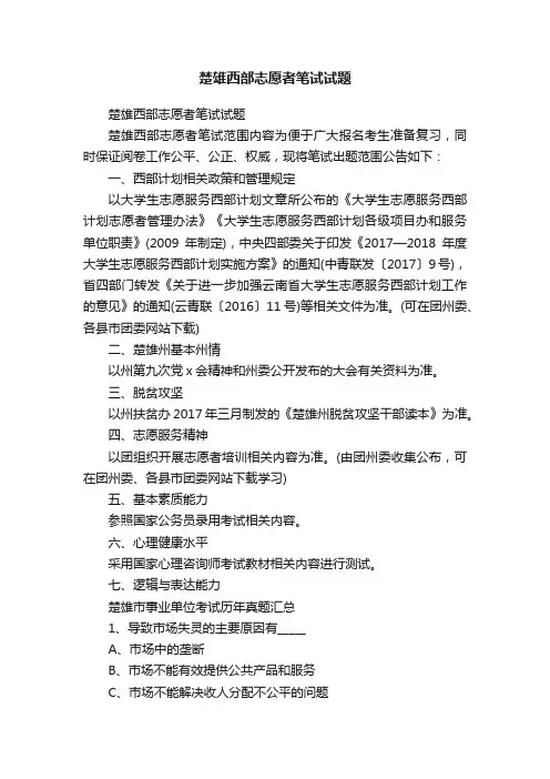 楚雄西部志愿者笔试试题