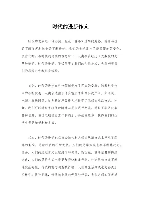 时代的进步作文