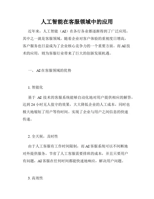 人工智能在客服领域中的应用