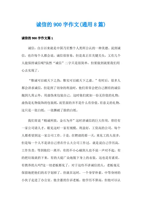 诚信的900字作文(通用8篇)
