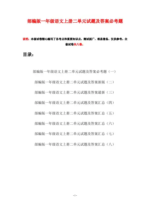 部编版一年级语文上册二单元试题及答案必考题(八套)