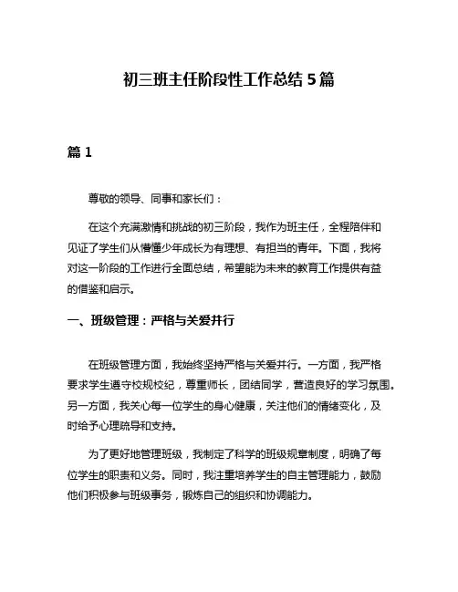 初三班主任阶段性工作总结5篇