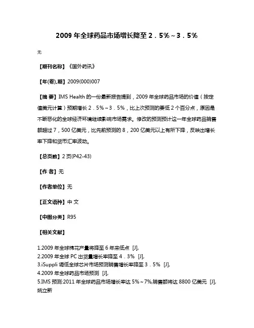 2009年全球药品市场增长降至2．5％～3．5％