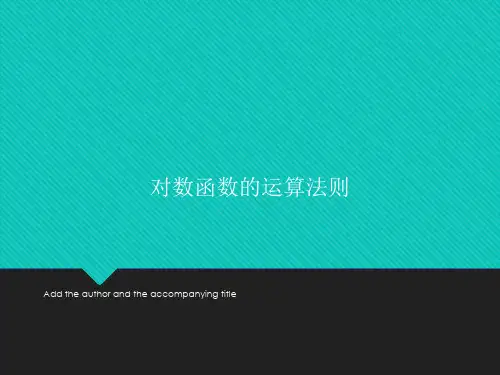 对数函数的运算法则