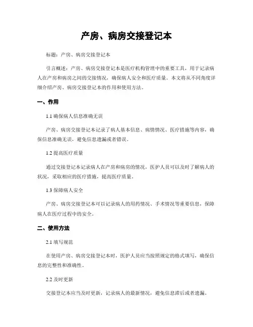 产房、病房交接登记本