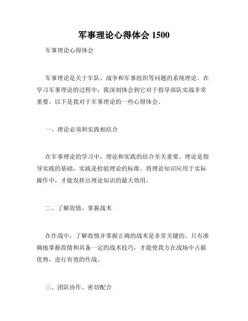 军事理论心得体会1500