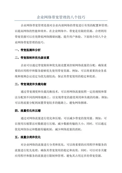 企业网络带宽管理的八个技巧