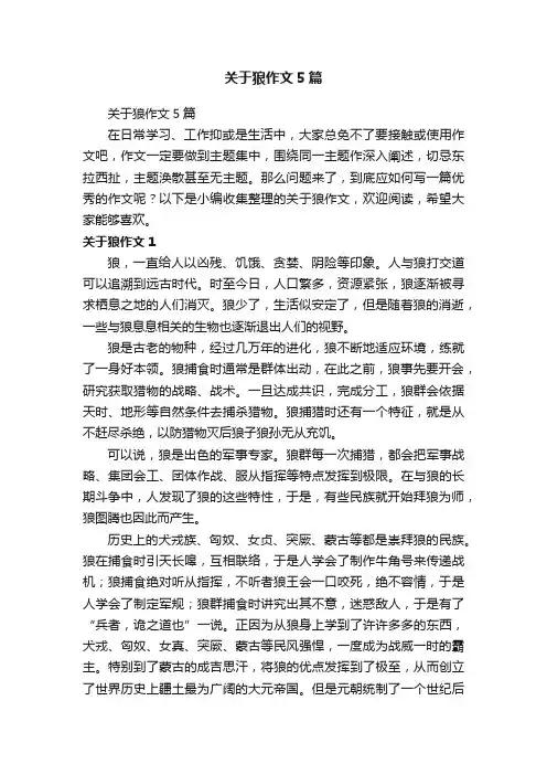 关于狼作文5篇