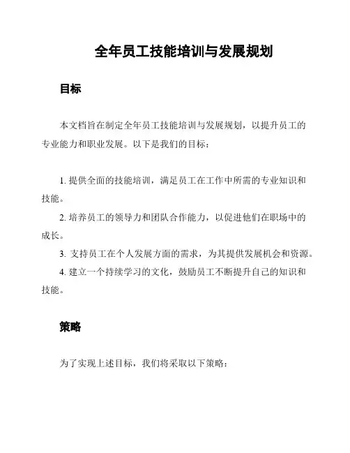 全年员工技能培训与发展规划