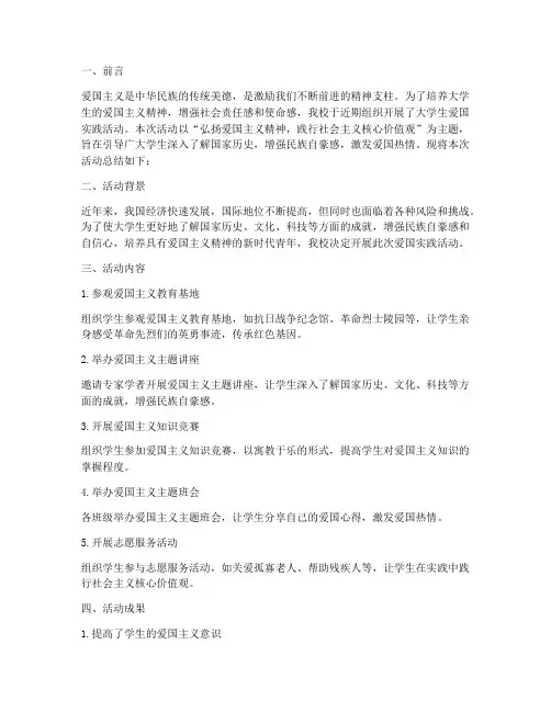大学生爱国实践活动总结