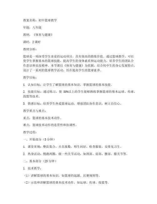 初中水平篮球教案模板