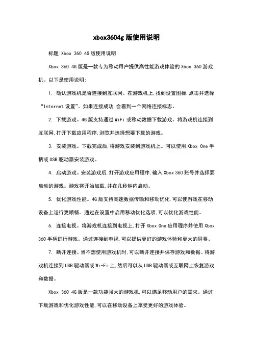 xbox3604g版使用说明
