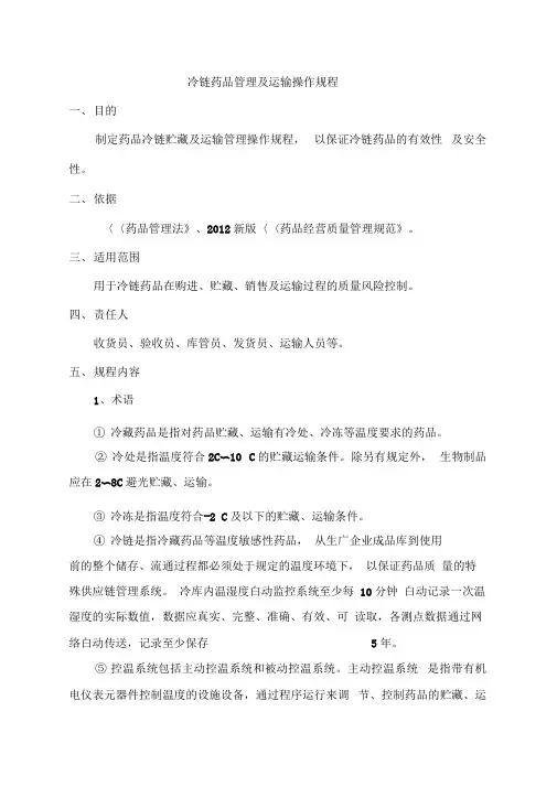 冷链药品管理及运输操作规程