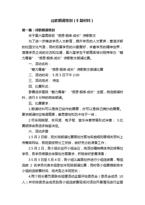 诗歌朗诵策划（5篇材料）
