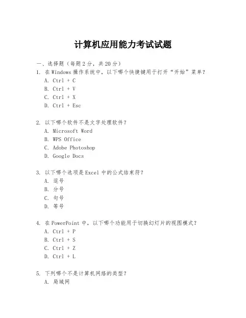 计算机应用能力考试试题