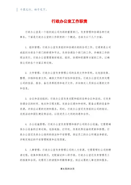 行政办公室工作职责