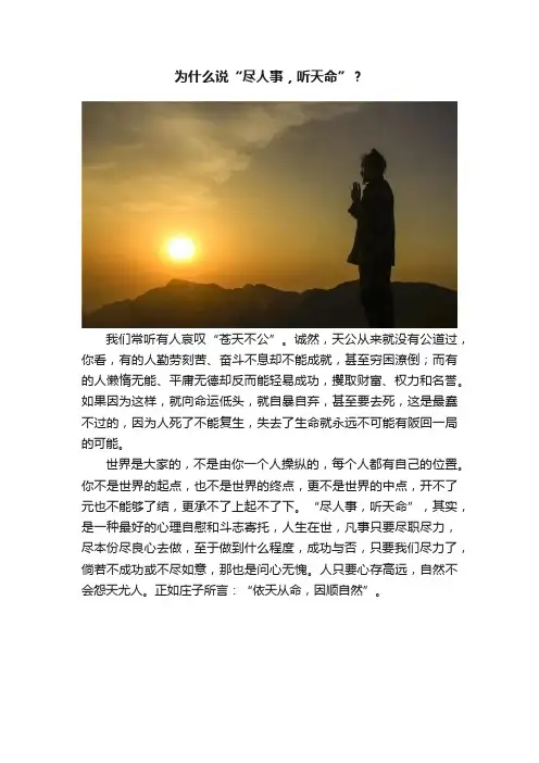 为什么说“尽人事，听天命”？
