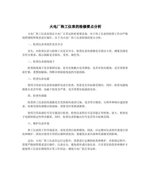火电厂热工仪表的检修要点分析