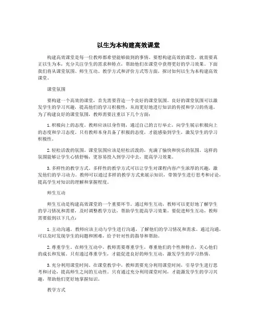 以生为本构建高效课堂