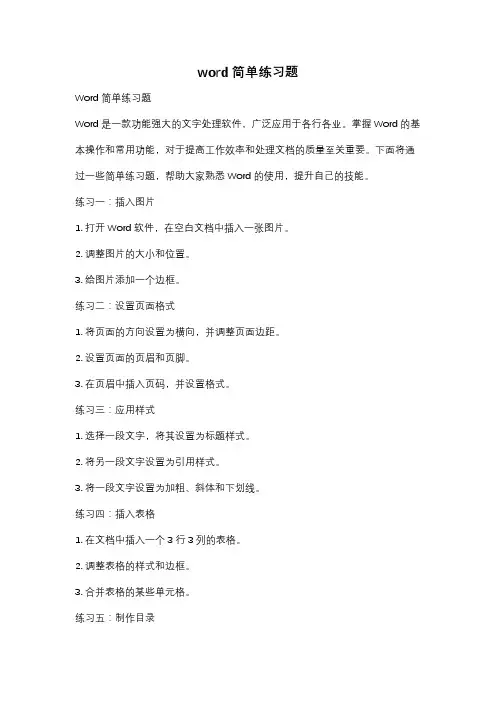 word简单练习题