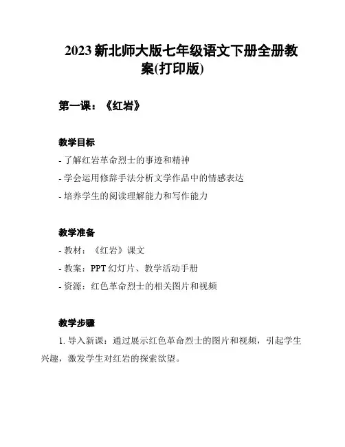 2023新北师大版七年级语文下册全册教案(打印版)