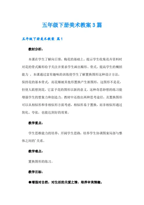 (实用模板)五年级下册美术教案3篇