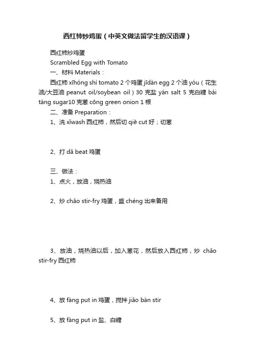 西红柿炒鸡蛋（中英文做法留学生的汉语课）