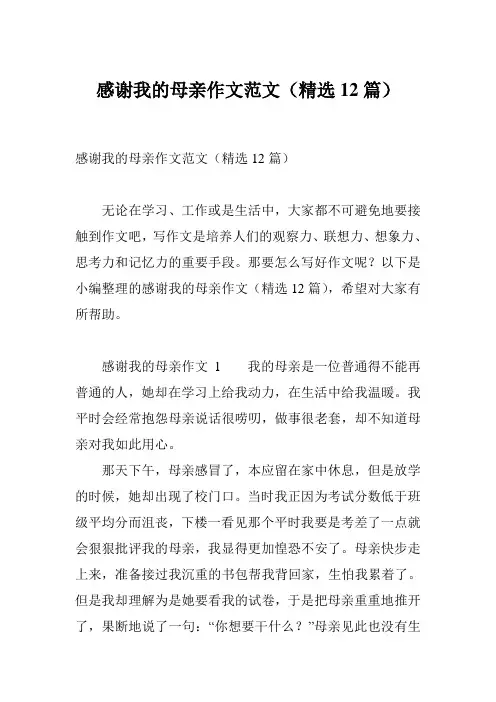 感谢我的母亲作文范文(精选12篇)