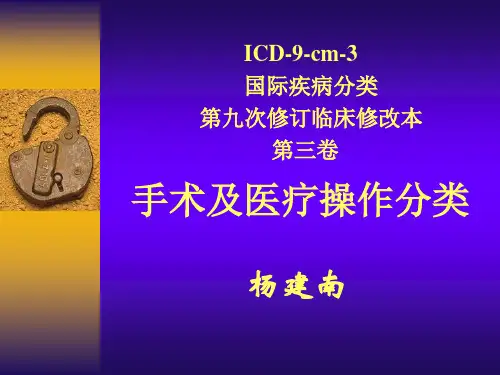 FICD9cm3手术及医疗操作分类