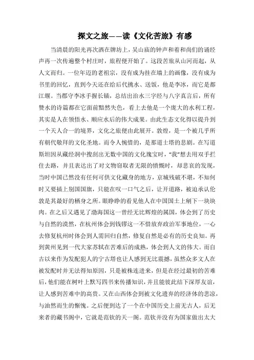 探文之旅——读《文化苦旅》有感(1000字).docx