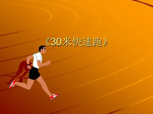 三年级快速跑PPT课件
