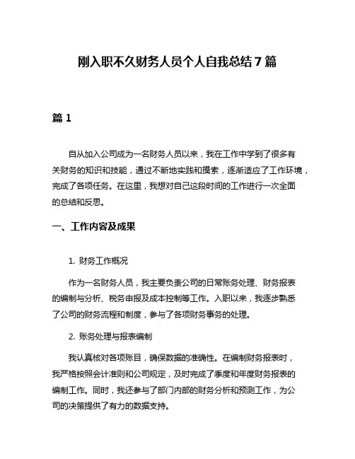 刚入职不久财务人员个人自我总结7篇