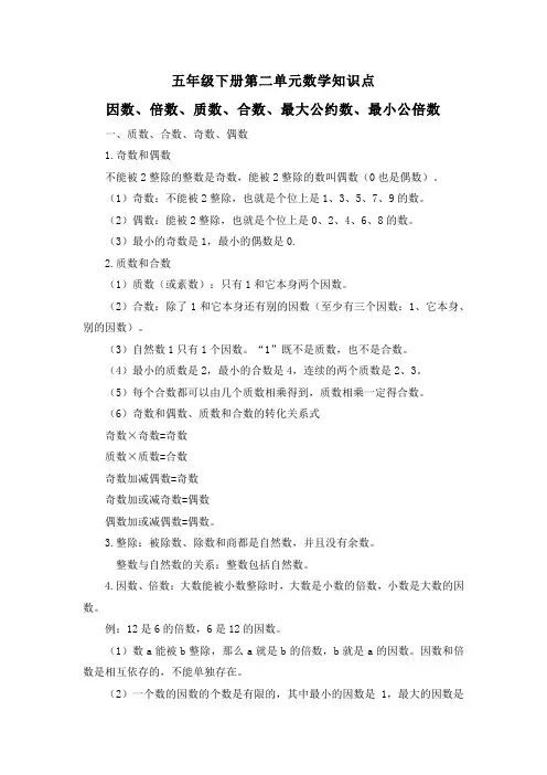 五年级下册第二单元数学知识点(因数、倍数、质数、合数、最大公约数、最小公倍数)