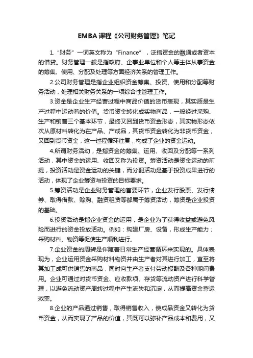 EMBA课程《公司财务管理》笔记