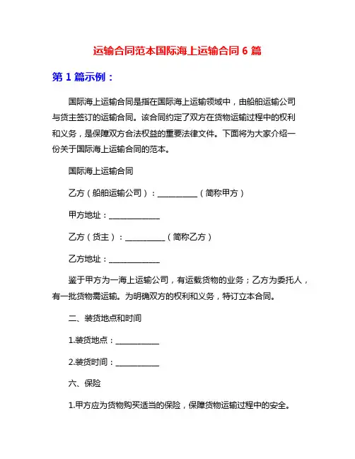 运输合同范本国际海上运输合同6篇