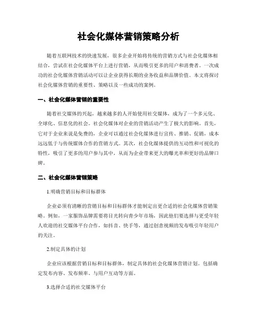 社会化媒体营销策略分析