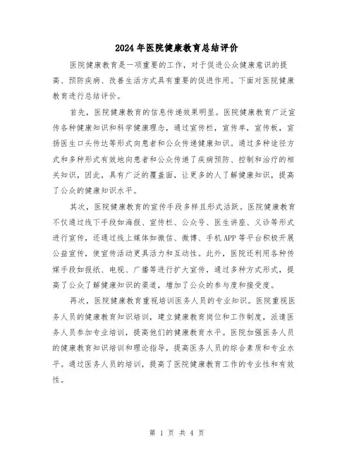 2024年医院健康教育总结评价(二篇)