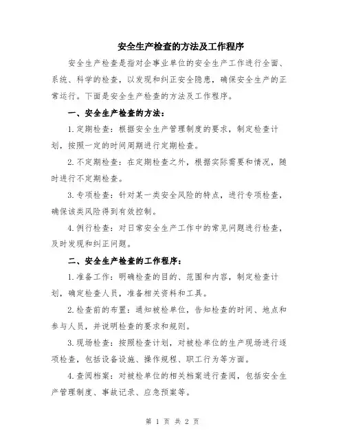 安全生产检查的方法及工作程序