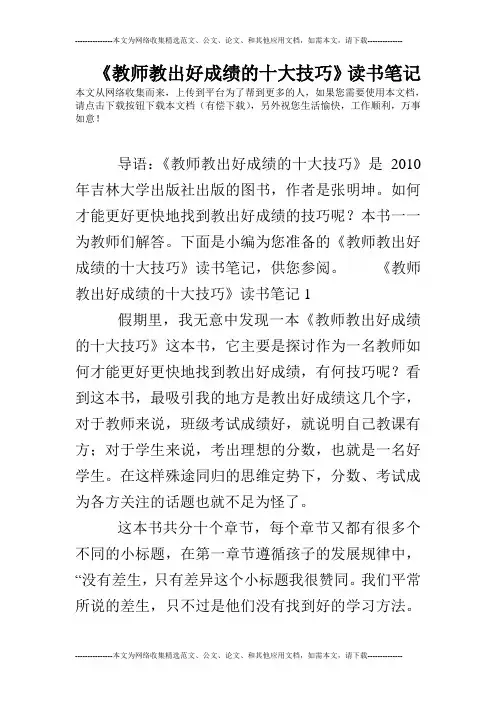 《教师教出好成绩的十大技巧》读书笔记