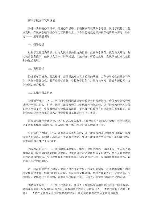 初中学校五年发展规划【精选】