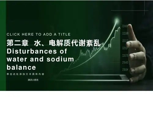 水、电解质紊乱二组