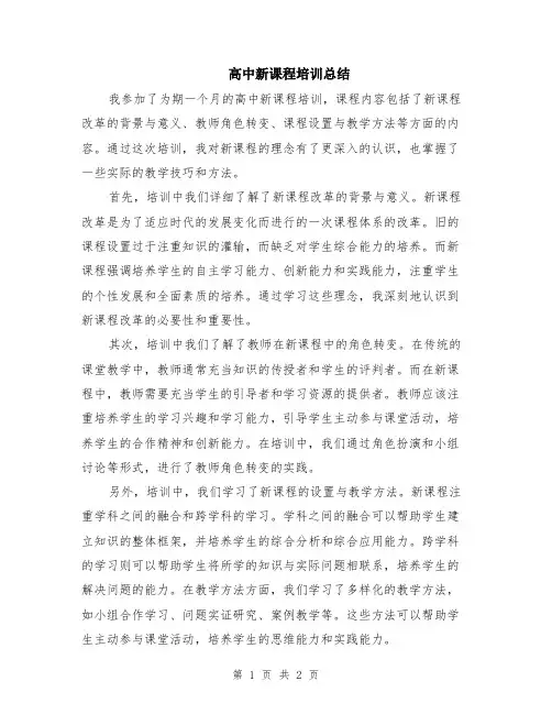 高中新课程培训总结