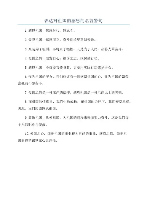 表达对祖国的感恩的名言警句