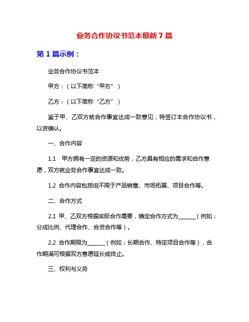 业务合作协议书范本最新7篇