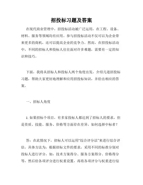 招投标习题及答案