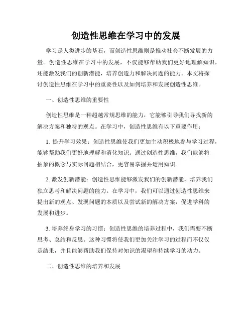 创造性思维在学习中的发展