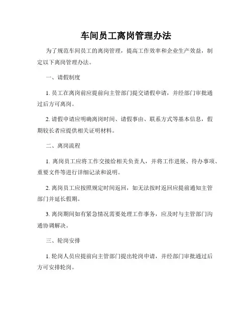 车间员工离岗管理办法