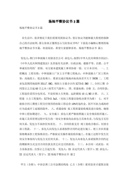 场地平整协议书3篇
